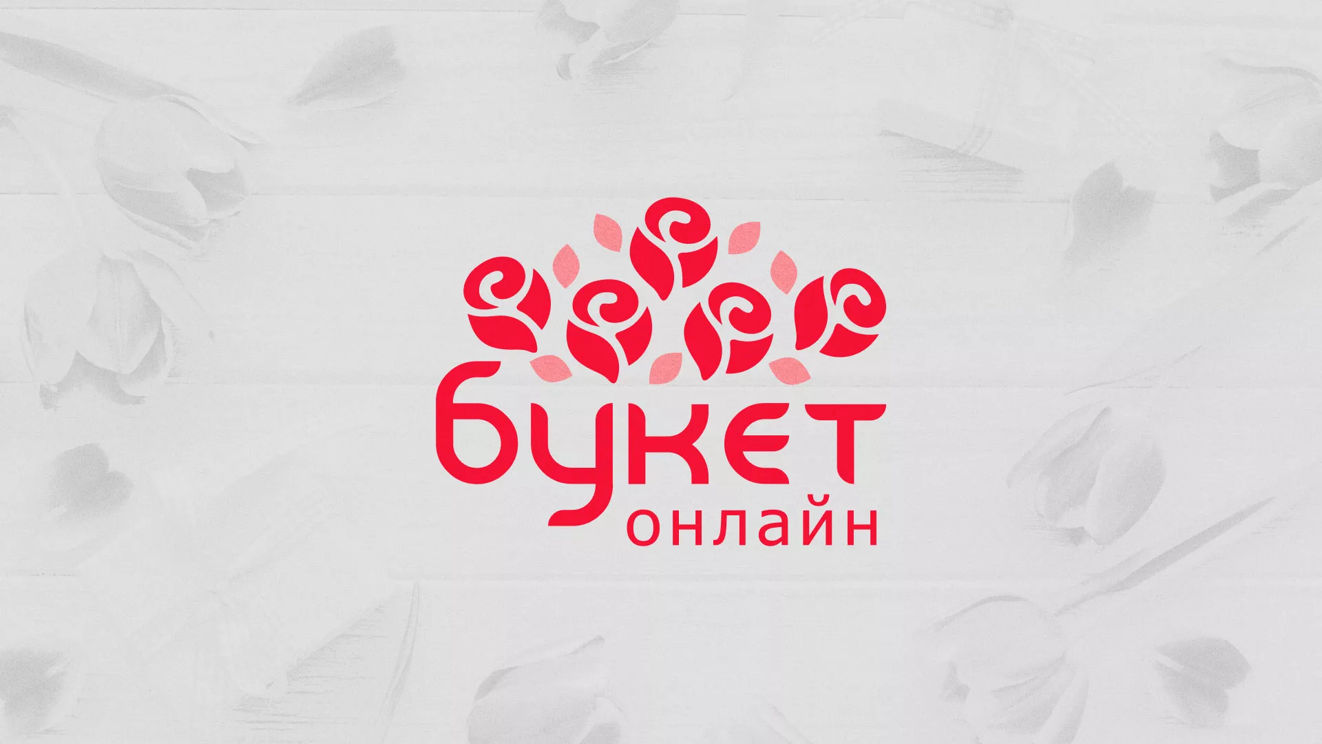 Создание интернет-магазина «Букет-онлайн» по цветам в Покровске